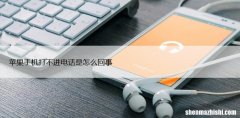 苹果手机打不进电话是怎么回事 ，如何排除故障