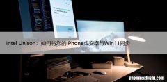 Intel Unison：如何将您的iPhone或安卓与Win11同步