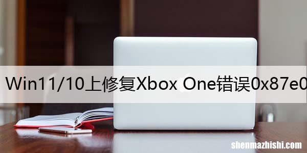 如何在Win11/10上修复Xbox One错误0x87e00064