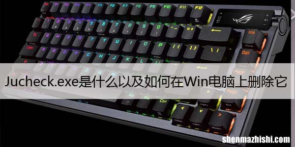 Jucheck.exe是什么以及如何在Windows电脑上删除它