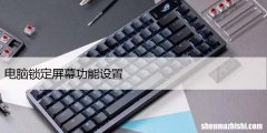 如何在Win11中禁用锁定屏幕，电脑锁定屏幕功能设置