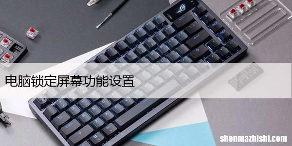 如何在Win11中禁用锁定屏幕，电脑锁定屏幕功能设置