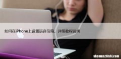 如何在iPhone上设置语音信箱，详细教程说明