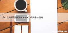 为什么我不能群组Facetime？故障排除指南