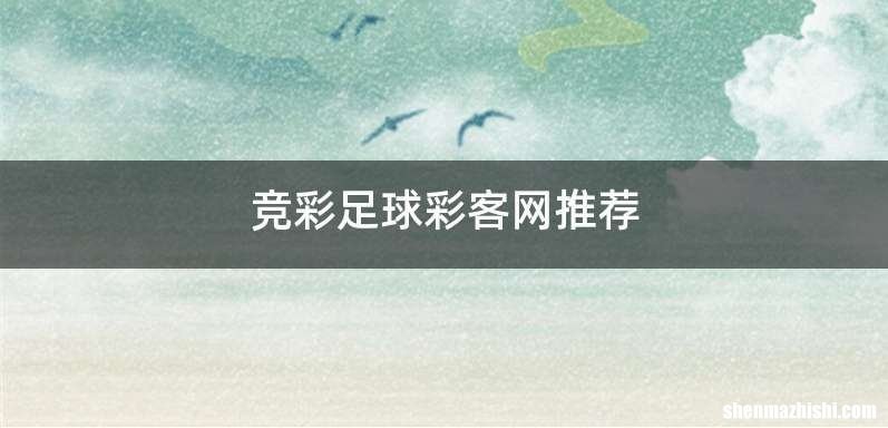 竞彩足球彩客网推荐