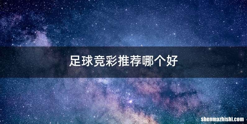 足球竞彩推荐哪个好
