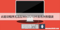 修复：此驱动程序无法在Win11/10中发布失败错误