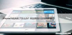 iPhone手机死机了怎么办？找出原因以及如何修复它