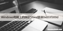 修复：Windows电脑上的微软Store错误0xc03f300d