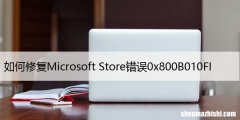如何修复Microsoft Store错误0x800B010FI