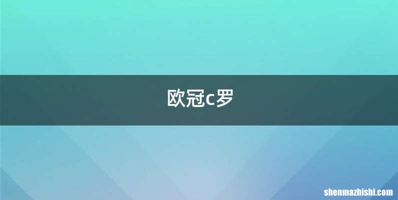欧冠c罗