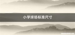 小学球场标准尺寸