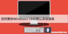 如何更改Windows11中的默认系统语言，快速设置