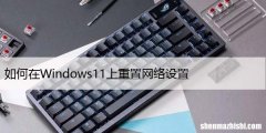 如何在Windows11上重置网络设置，仅需3个步骤
