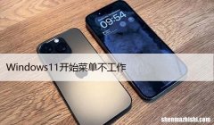 如何修复“Windows11开始菜单不工作”11种方法