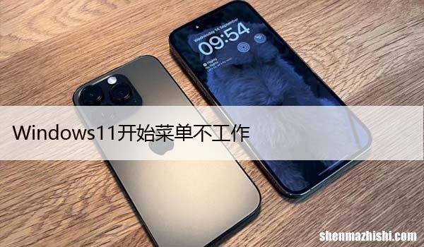 如何修复“Windows11开始菜单不工作”11种方法
