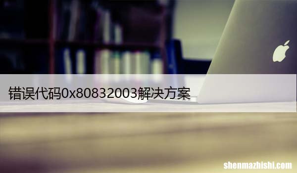 如何修复Win10中的Xbox错误代码0x80832003