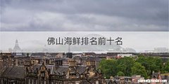 佛山海鲜排名前十名