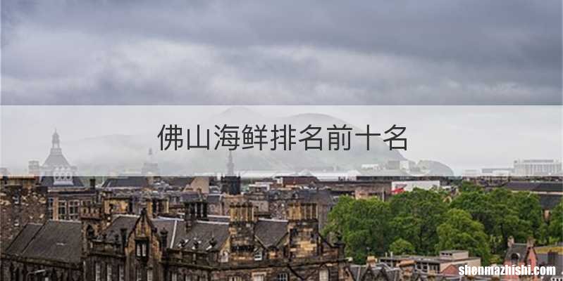 佛山海鲜排名前十名