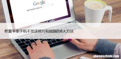 修复苹果手机不发送照片和视频的6大方法