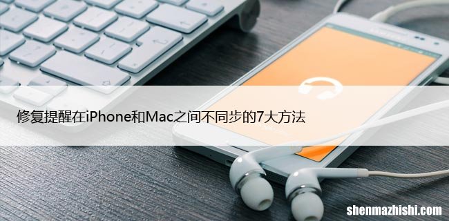 修复提醒在iPhone和Mac之间不同步的7大方法