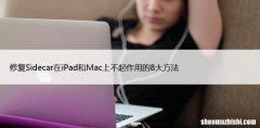 修复Sidecar在iPad和Mac上不起作用的8大方法