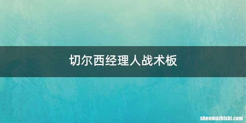 切尔西经理人战术板