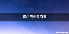 切尔西失败引援