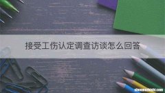 接受工伤认定调查访谈怎么回答