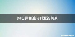 姆巴佩和迪马利亚的关系
