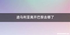 迪马利亚离开巴黎去哪了