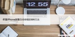 修复iPhone屏幕自动变暗的8种方法
