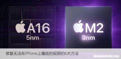 修复无法在iPhone上播放的视频的6大方法
