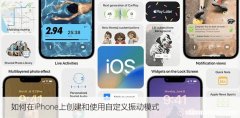 如何在iPhone上创建和使用自定义振动模式