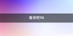 看球吧98