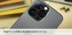 修复iPhone屏幕在通话期间变黑的9大方法
