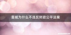曼城为什么不违反财政公平法案