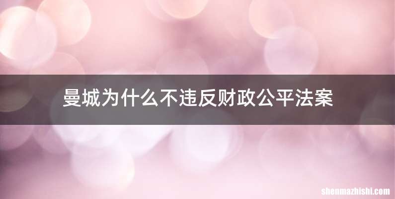 曼城为什么不违反财政公平法案