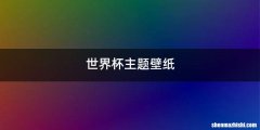 世界杯主题壁纸