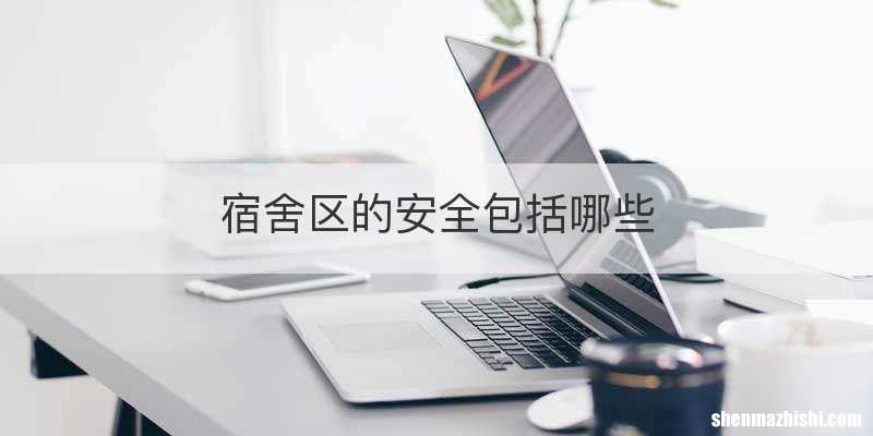 宿舍区的安全包括哪些
