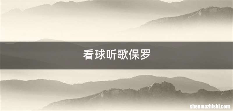看球听歌保罗