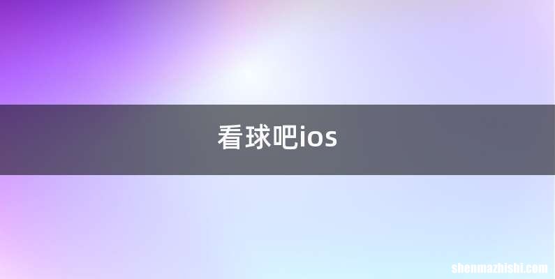 看球吧ios