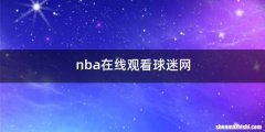 nba在线观看球迷网