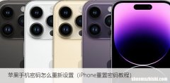 iPhone重置密码教程 苹果手机密码怎么重新设置
