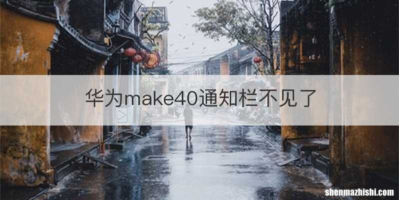 华为make40通知栏不见了