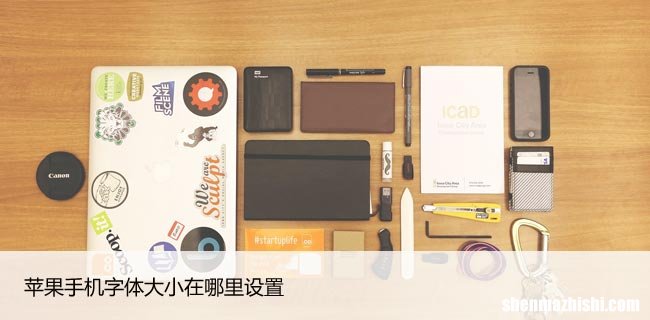 更改iPhone上的字体样式 苹果手机字体大小在哪里设置