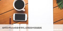 如何在IPhone和安卓手机上的短信中添加贴纸