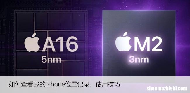 如何查看我的IPhone位置记录，使用技巧