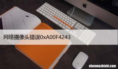 修复：相机在Windows10上不工作错误0xA00F4243