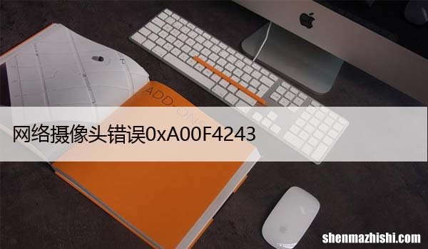 修复：相机在Windows10上不工作错误0xA00F4243
